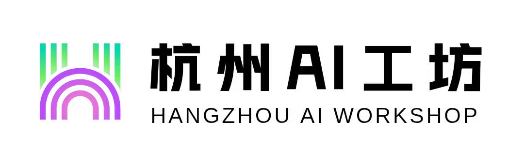 杭州 AI 工坊